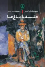فلسفه باغ ها نشر نی