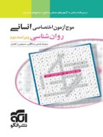 موج آزمون روان شناسی کنکور نشرالگو