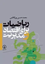 ریاضیات برای اقتصاد و مدیریت نشر نی