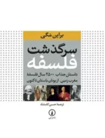 سرگذشت فلسفه نشر نی
