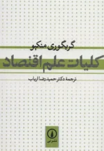 کلیات علم اقتصاد اثر گریگوری منکیو نشر نی