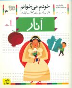 خودم می خوانم 3 _ حرف اَ _ انار /افق