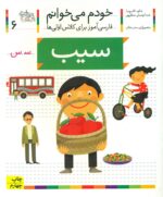 خودم می خوانم 6 _ حرف س _ سیب /افق