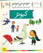 خودم می خوانم 7_ حرف او _ کبوتر /افق