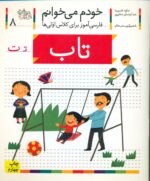 خودم می خوانم 8 _ حرف ت _ تاب / افق