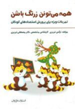 همه می تونن زرنگ باشن جلد اول نشر فراروان