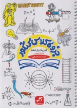 کاپ جزوه کلاس کنکور فیزیک یازدهم تجربی