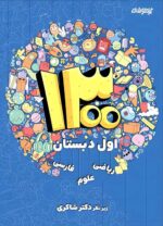1300 تست اول دبستان دکتر شاکری نشر تیزهوشان