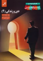 کاپ دین و زندگی زیر ذره بین یازدهم