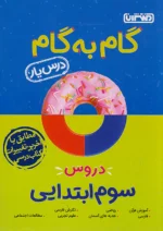گام به گام درس یار سوم دبستان منتشران