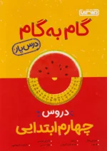 گام به گام درس یار چهارم دبستان منتشران
