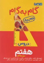 گام به گام درس یار هفتم منتشران
