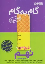 گام به گام درس یار نهم منتشران