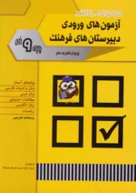 آزمون های ورودی دبیرستان های فرهنگ نهم به دهم شباهنگ