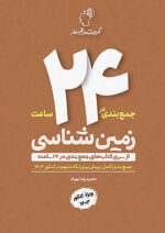 ماز جمع بندی در 24 ساعت زمین شناسی جامع کنکور