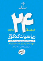 ماز جمع بندی در 24 ساعت ریاضیات تجربی جامع کنکور