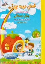 صیانت فصل میوه چینی پیش دبستانی(ورودی پایه اول)