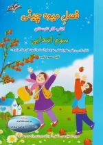 صیانت فصل میوه چینی سوم ابتدایی(ورودی پایه چهارم)