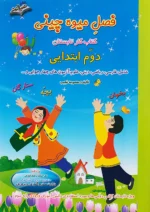 صیانت فصل میوه چینی دوم ابتدایی(ورودی پایه سوم)
