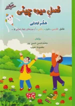 صیانت فصل میوه چینی ششم ابتدایی(ورودی پایه هفتم)