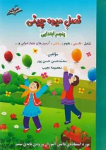 صیانت فصل میوه چینی پنجم ابتدایی(ورودی پایه ششم)