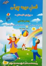 صیانت فصل میوه چینی چهارم ابتدایی(ورودی پایه پنجم)
