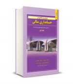 مروری جامع بر حسابداری مالی جلد اول نشر نگاه دانش