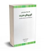 بانک سوالات چهارگزینه ای تئوری های مدیریت نشر نگاه دانش