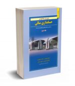 مروری جامع بر حسابداری مالی جلد دوم نشر نگاه دانش