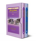 پکیج مروری جامع بر حسابداری مالی جلد 1 و 2 نشر نگاه دانش