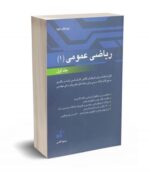 ریاضی عمومی 1 جلد اول مسعود آقاسی نشر نگاه دانش
