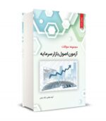 مجموعه سوالات آزمون اصول بازار سرمایه نشر نگاه دانش