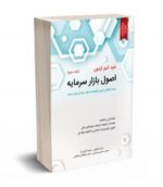 خود آموز آزمون اصول بازار سرمایه (جلد دوم) نشر نگاه دانش