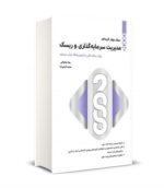 2000 سوال چهارگزینه ای مدیریت سرمایه گذاری و ریسک نشر نگاه دانش