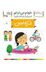 خودم می خوانم 35 _ حرف ذ _ ذره بین /افق