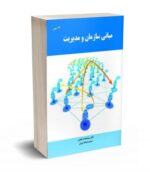 مبانی سازمان و مدیریت نشر نگاه دانش
