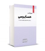 مرجع کامل حسابرسی نشر نگاه دانش