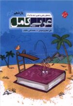 عربی کامل یازدهم مبتکران