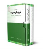 پکیج 2 کتاب تئوری مدیریت نشر نگاه دانش