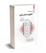 2000 سوال چهارگزینه ای تئوری حسابداری نشر نگاه دانش