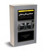 مروری جامع بر حسابداری مالی و صنعتی نشر نگاه دانش