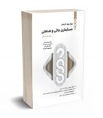 2000 سوال چهارگزینه ای حسابداری مالی و صنعتی نشر نگاه دانش
