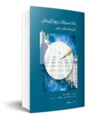بانک سوالات چهارگزینه ای آمار و احتمالات دکتری نشر نگاه دانش