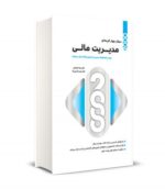 2000 سوال چهارگزینه ای مدیریت مالی نشر نگاه دانش