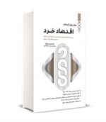 2000 سوال چهارگزینه ای اقتصاد خرد رشته مدیریت و صنایع نشر نگاه دانش