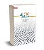 تئوری حسابداری جلد اول نشر نگاه دانش