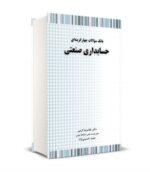بانک سوالات چهارگزینه ای حسابداری صنعتی نشر نگاه دانش