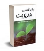 زبان تخصصی مدیریت با تأکید بر استراتژی های درک مطلب نشر نگاه دانش