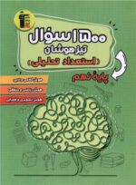 1500 سوال آمادگی آزمون تیزهوشان 9 نهم قلم چی