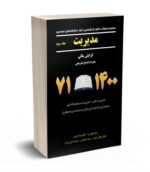 مجموعه سوالات کنکور کارشناسی ارشد دانشگاه های سراسری مدیریت جلد سوم 71 - 1400 نشر نگاه دانش